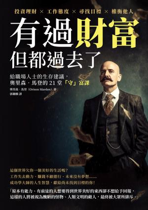 有過財富，但都過去了：投資理財×工作態度×尋找目標×權衡他人，給職場人士的生存建議，奧里森‧馬登的21堂「守」富課