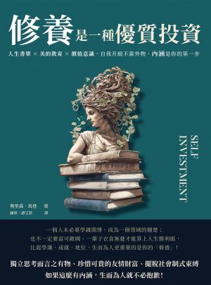 修養是一種優質投資：人生書單×美的教育×價值意識，自我升級不靠外物，內涵是你的第一步