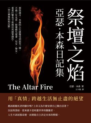 祭壇之焰，亞瑟．本森日記集：用「真情」跨越生活無止盡的絕望