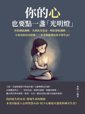 你的心，也要點一盞「光明燈」：世俗價值綑綁、名利欲望追逐、嗔怒怨恨滿懷……不用真的出家修佛，一本書就能帶給你平靜生活！