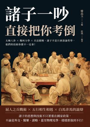 諸子一吵，直接把你考倒：太極八卦×幾何力學×兵法韜略，諸子不是只會談論哲學，他們的技術你都不一定會！