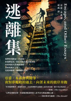 逃離集：亞瑟．本森經典隨筆，背對夢魘般的過去，向著未來的彼岸奔跑