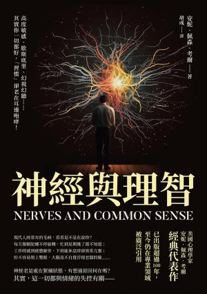神經與理智：高度敏感、歇斯底里、幻視幻聽……其實你一切都好，「習慣」卻老在耳邊咆哮！
