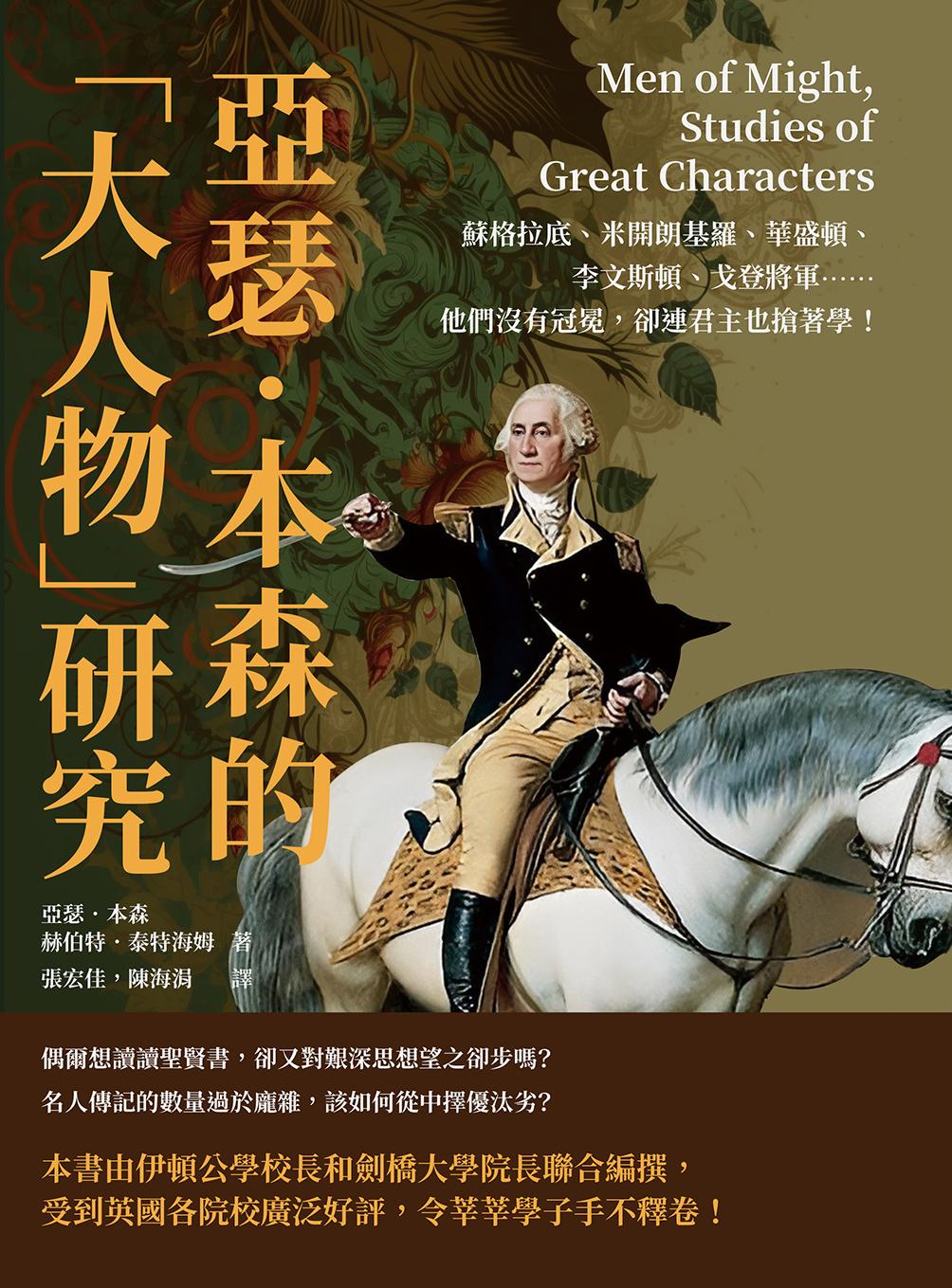 亞瑟．本森的「大人物」研究：蘇格拉底、米開朗基羅、華盛頓、李文斯頓、戈登將軍……他們沒有冠冕，卻連君主也搶著學！