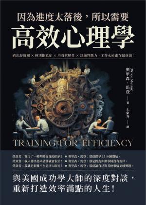 因為進度太落後，所以需要高效心理學：跨出舒適圈×揮別拖延症×培養抗壓性×訓練判斷力，工作永遠跑在最前線！
