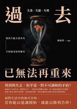失業、失戀、失勢，過去已無法再重來：既然不能全部享有，不如接受你所擁有