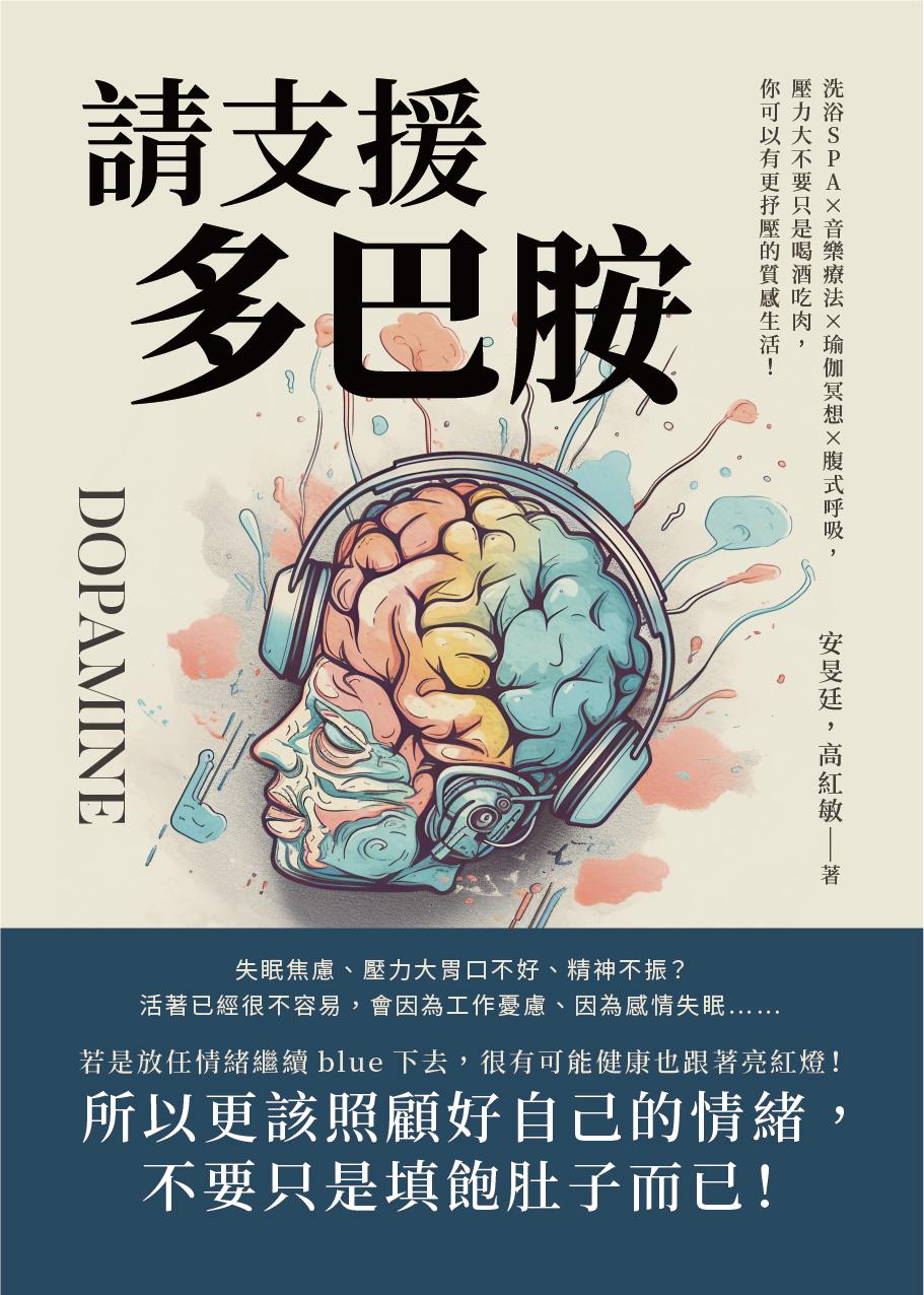 請支援多巴胺：洗浴SPA×音樂療法×瑜伽冥想×腹式呼吸，壓力大不要只是喝酒吃肉，你可以有更抒壓的質感生活！