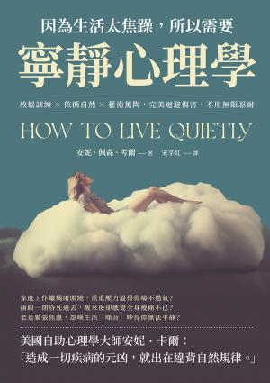 因為生活太焦躁，所以需要寧靜心理學：放鬆訓練×依循自然×藝術薰陶，完美迴避傷害，不用無限忍耐