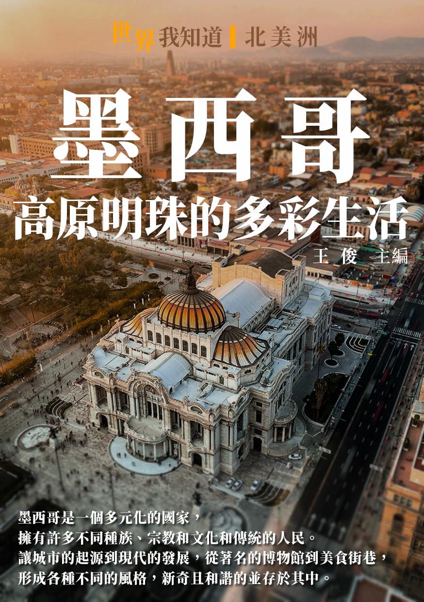 墨西哥：高原明珠的多彩生活