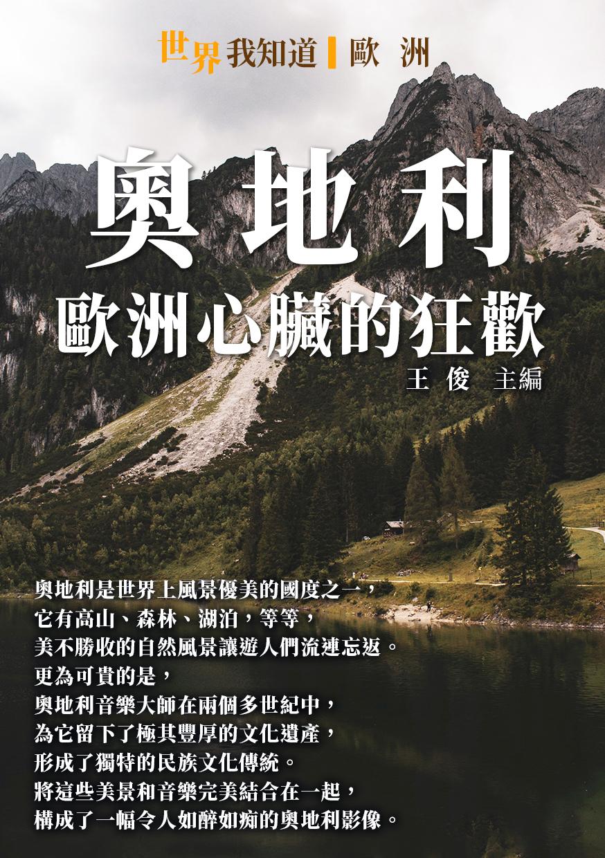 奧地利：歐洲心臟的狂歡