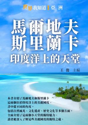 馬爾地夫、斯里蘭卡：印度洋上的天堂