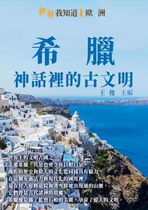 希臘：神話裡的古文明