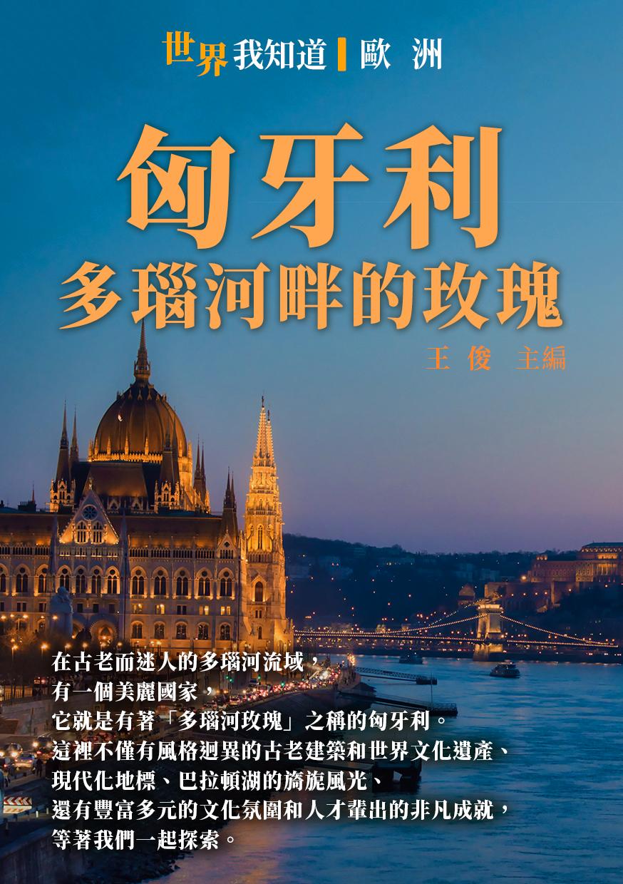 匈牙利：多瑙河畔的玫瑰