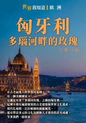 匈牙利：多瑙河畔的玫瑰