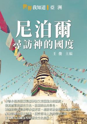 尼泊爾：尋訪神的國度