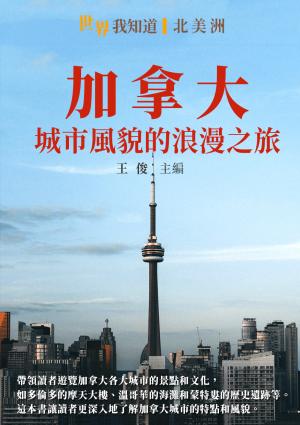 加拿大：城市風貌的浪漫之旅