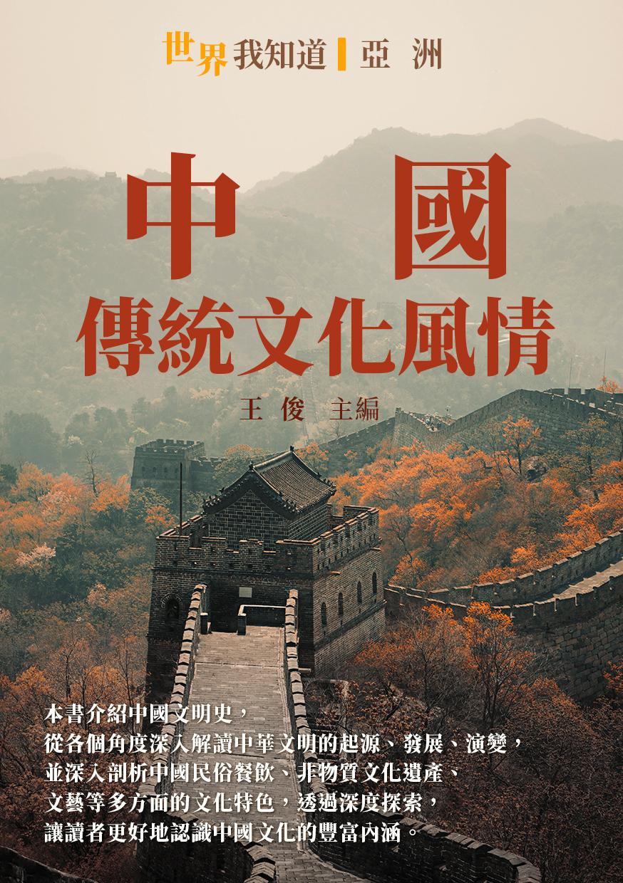 中國：傳統文化風情