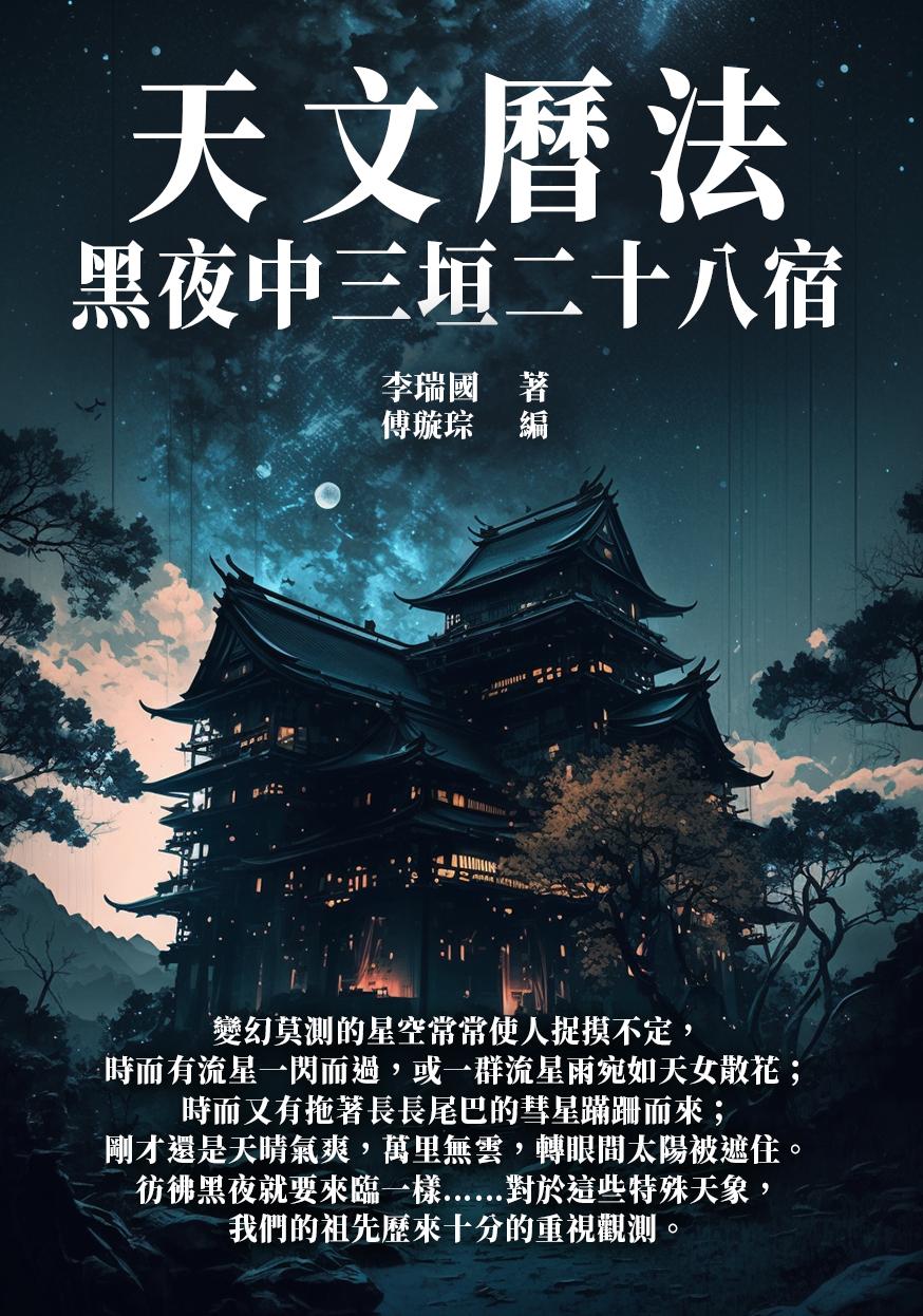 天文曆法：黑夜中三垣二十八宿