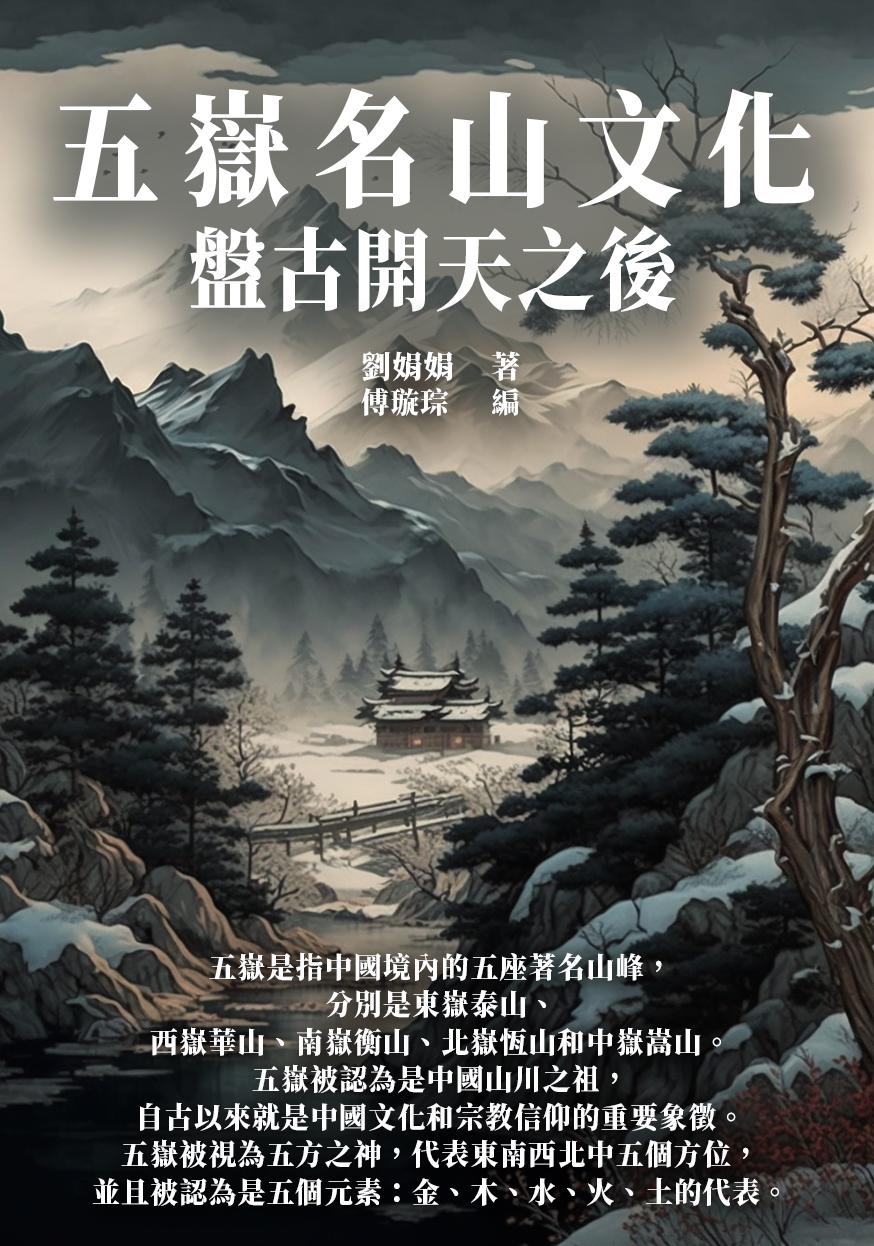 五嶽名山文化：盤古開天之後