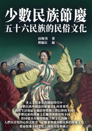 少數民族節慶：五十六民族的民俗文化