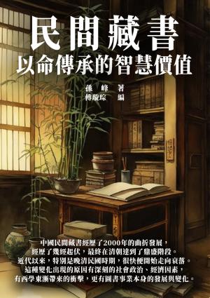 民間藏書：以命傳承的智慧價值