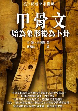甲骨文：始為象形後為卜卦
