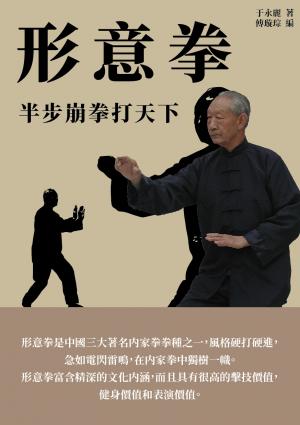 形意拳：半步崩拳打天下
