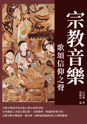 宗教音樂：歌頌信仰之聲