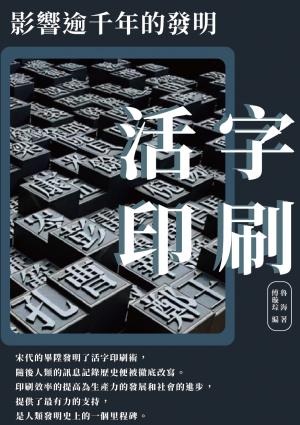 活字印刷：影響逾千年的發明