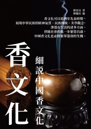 香文化：細說中國香文化