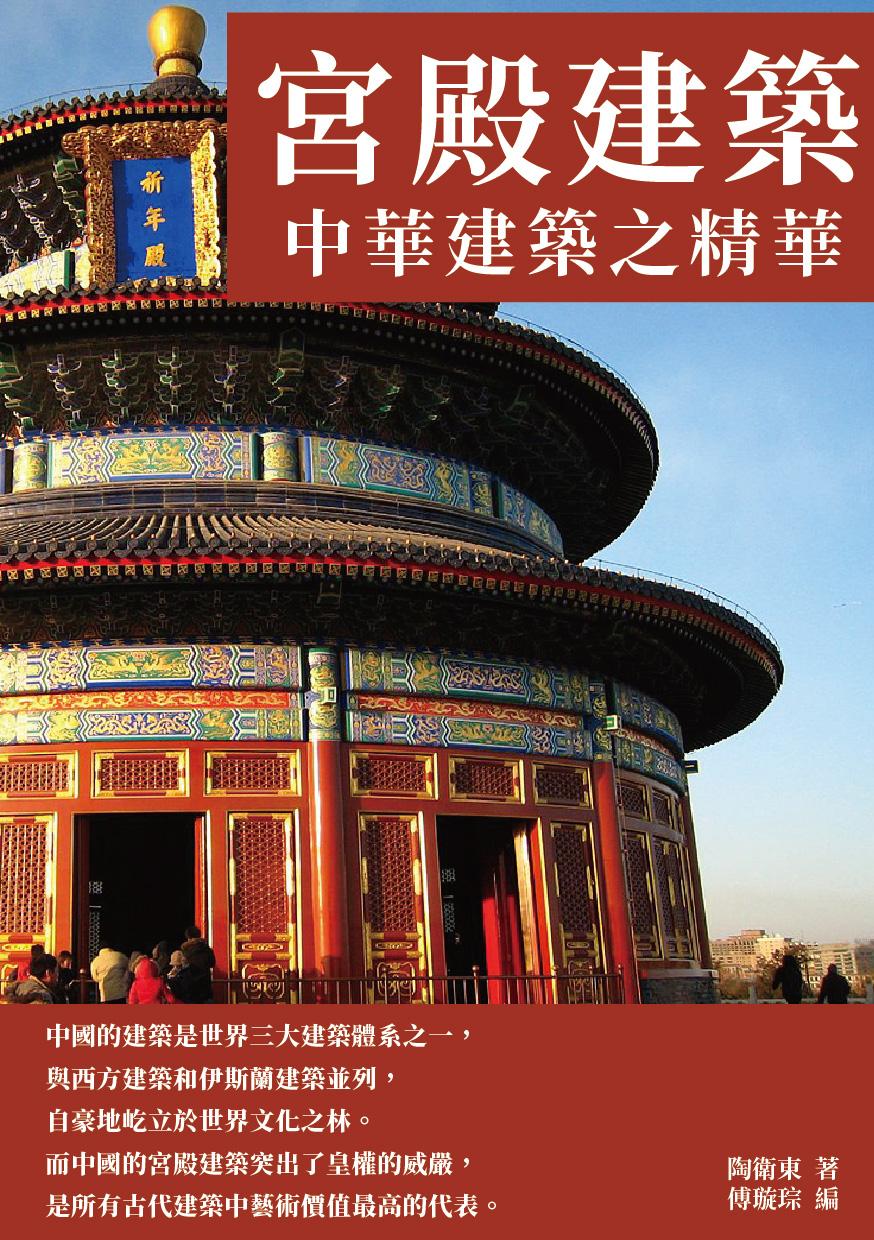 宮殿建築：中華建築之精華