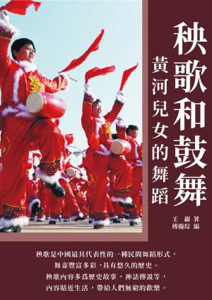 秧歌和鼓舞：黃河兒女的舞蹈