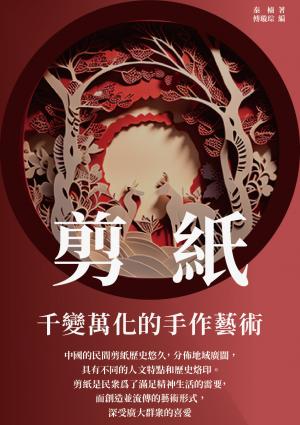 剪紙：千變萬化的手作藝術