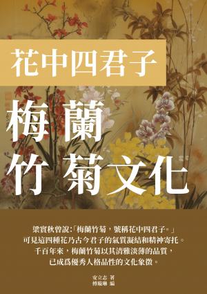 梅蘭竹菊文化：花中四君子
