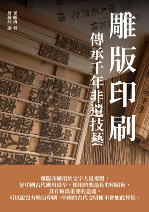 雕版印刷：傳承千年非遺技藝