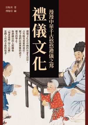 禮儀文化：漫漫中華千古悠悠禮儀之邦
