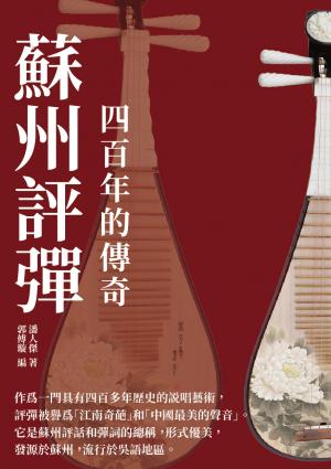 蘇州評彈：四百年的傳奇