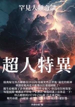超人特異：罕見人類奇談