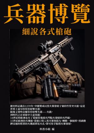 兵器博覽：細說各式槍砲
