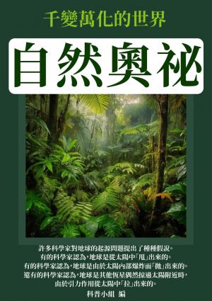 自然奧祕：千變萬化的世界