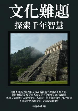 文化難題：探索千年智慧
