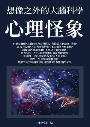 心理怪象：想像之外的大腦科學