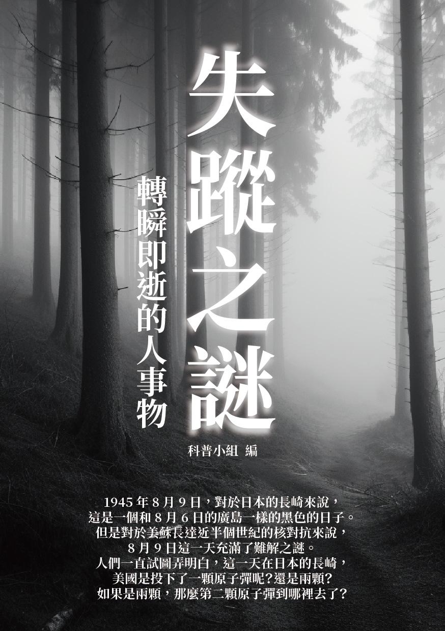 失蹤之謎：轉瞬即逝的人事物
