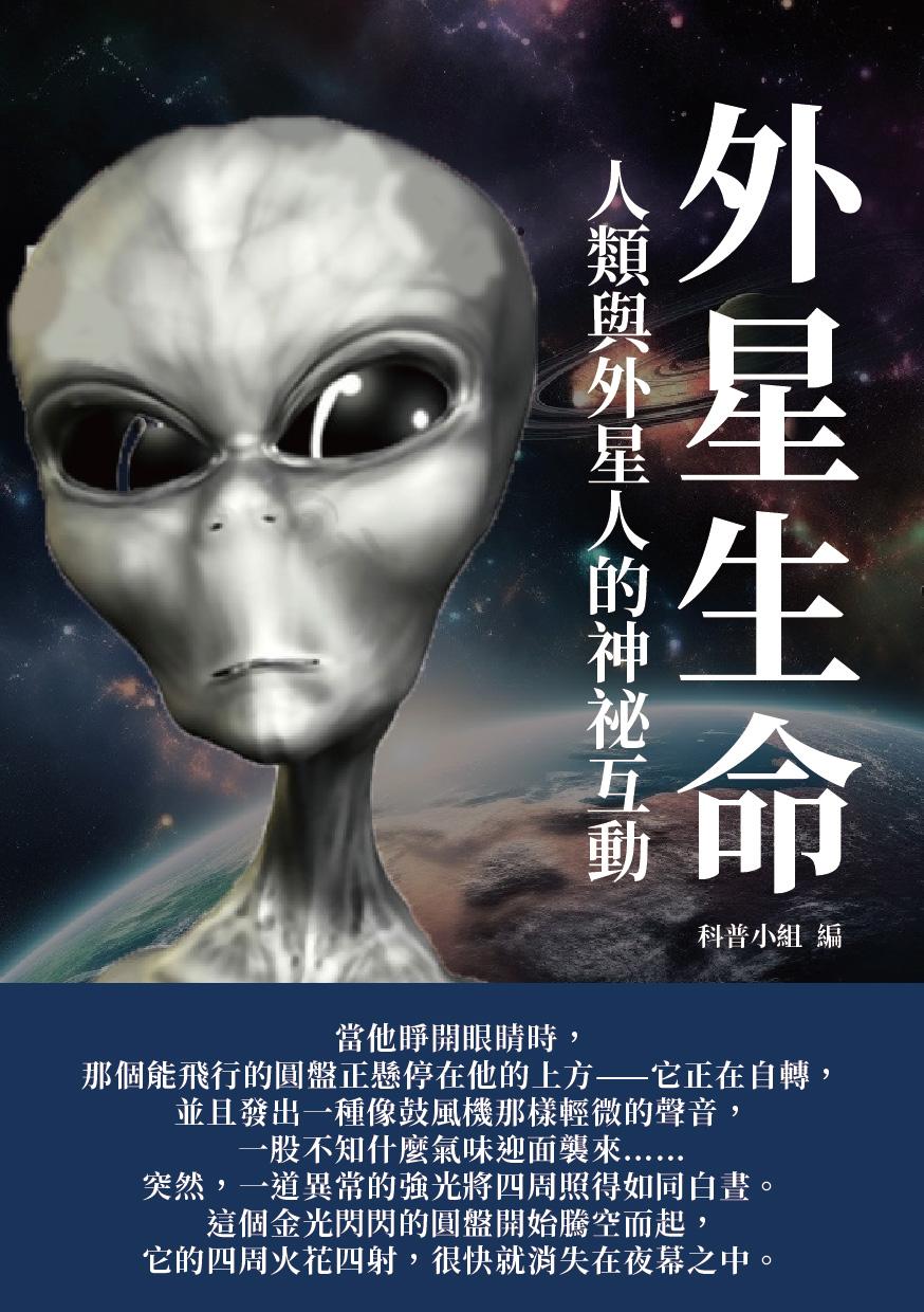 外星生命：人類與外星人的神祕互動