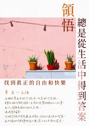 領悟總是從生活中得到答案：找到真正的自由和快樂