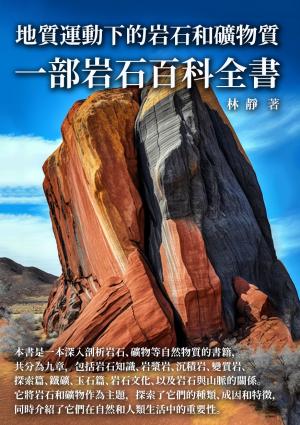地質運動下的岩石和礦物質：一部岩石百科全書