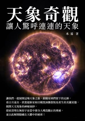 天象奇觀：讓人驚呼連連的天象