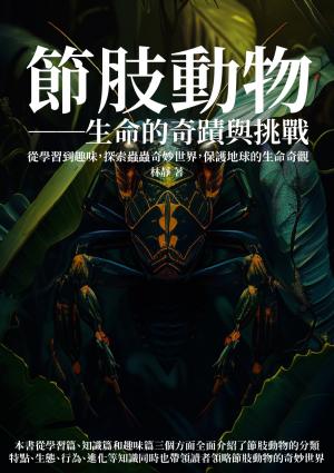 節肢動物──生命的奇蹟與挑戰：從學習到趣味，探索蟲蟲奇妙世界，保護地球的生命奇觀