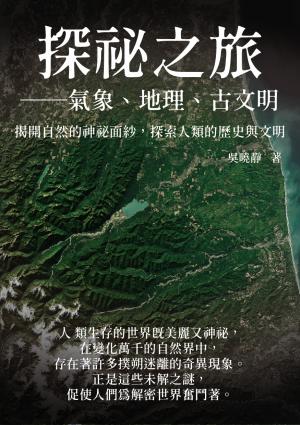 探祕之旅──氣象、地理、古文明：揭開自然的神祕面紗，探索人類的歷史與文明