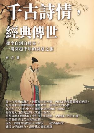 千古詩情，經典傳世：從李白到白居易，從江南到塞北，一場穿越千年的詩意之旅